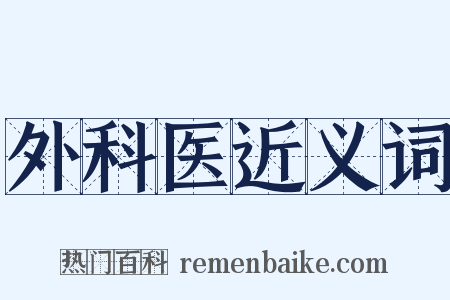 外科医近义词是什么意思的图片